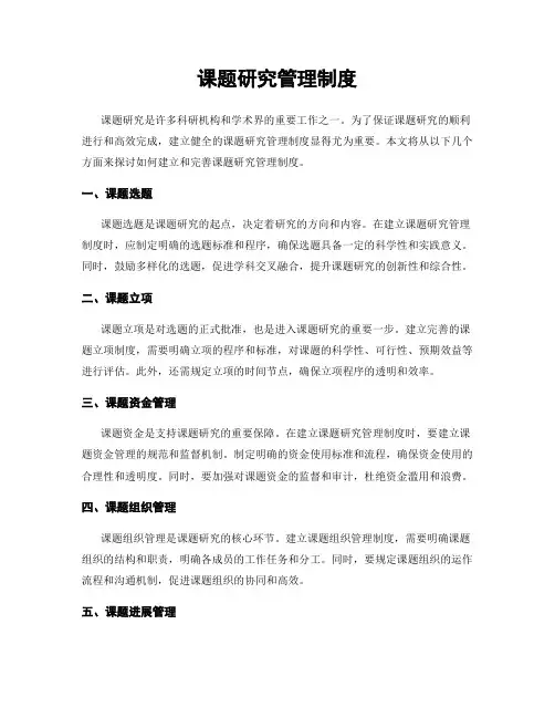 课题研究管理制度