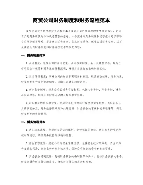商贸公司财务制度和财务流程范本