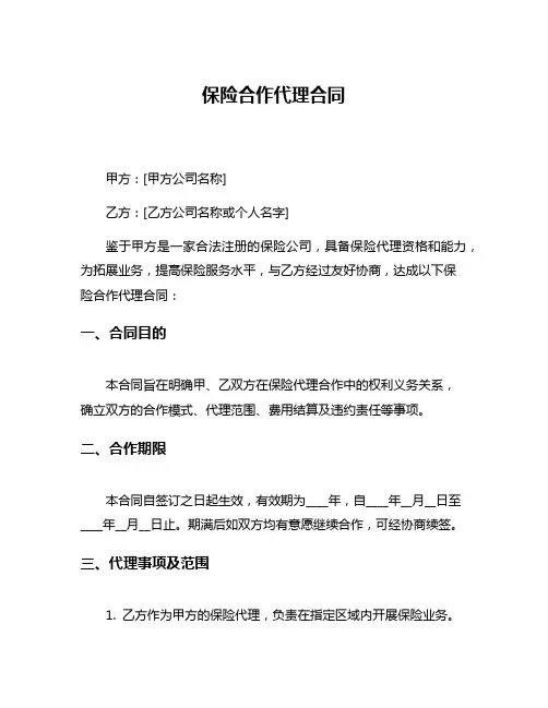 保险合作代理合同