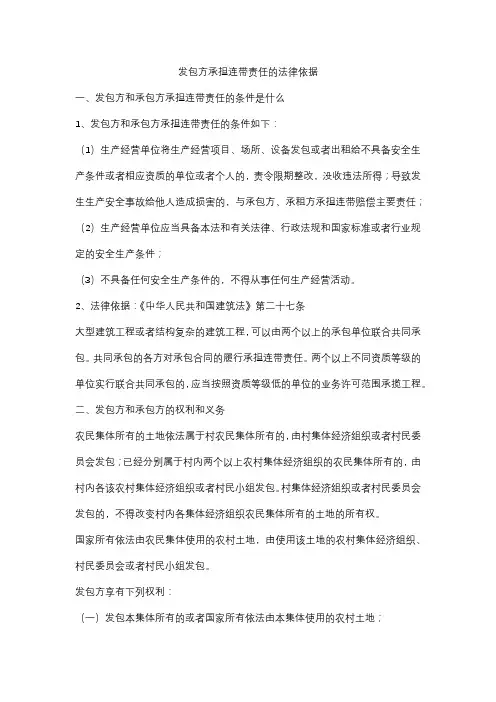发包方承担连带责任的法律依据