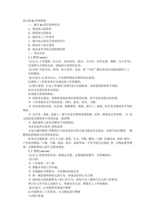 幼儿园的6S管理制度