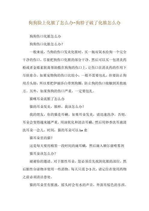 狗狗脸上化脓了怎么办-狗脖子破了化脓怎么办