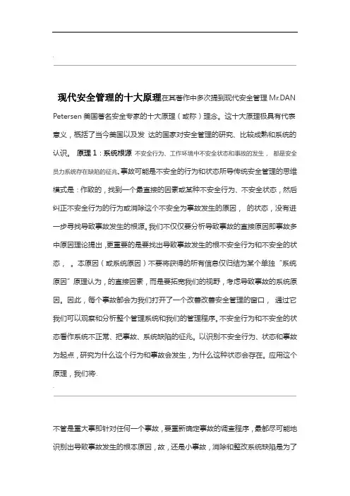 现代安全管理的十大原理