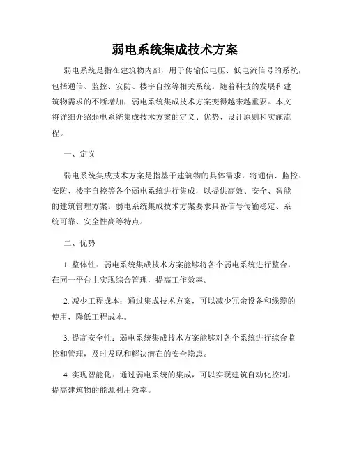 弱电系统集成技术方案