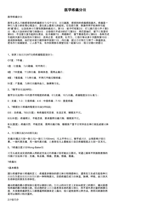 医学疼痛分级