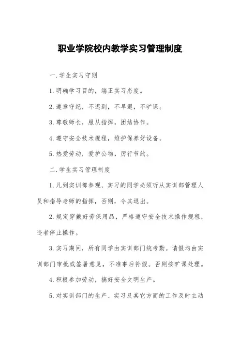 职业学院校内教学实习管理制度