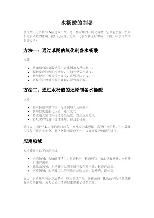 水杨酸的制备