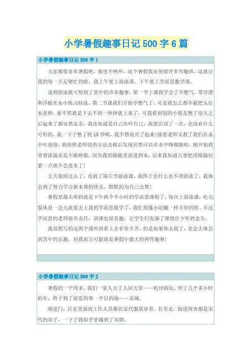小学暑假趣事日记500字6篇