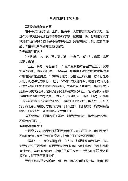 军训的滋味作文9篇