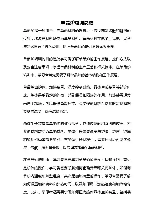 单晶炉培训总结