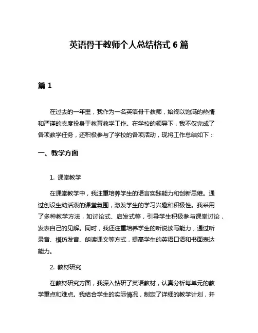 英语骨干教师个人总结格式6篇