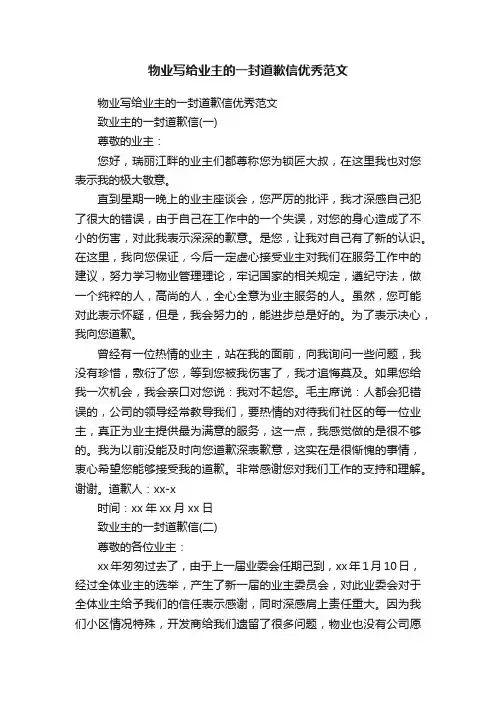 物业写给业主的一封道歉信优秀范文