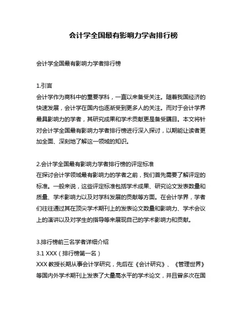 会计学全国最有影响力学者排行榜