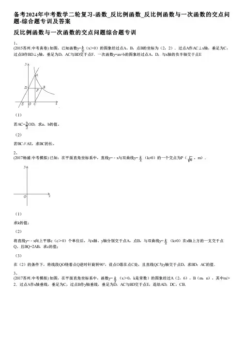 备考2024年中考数学二轮复习-函数_反比例函数_反比例函数与一次函数的交点问题-综合题专训及答案