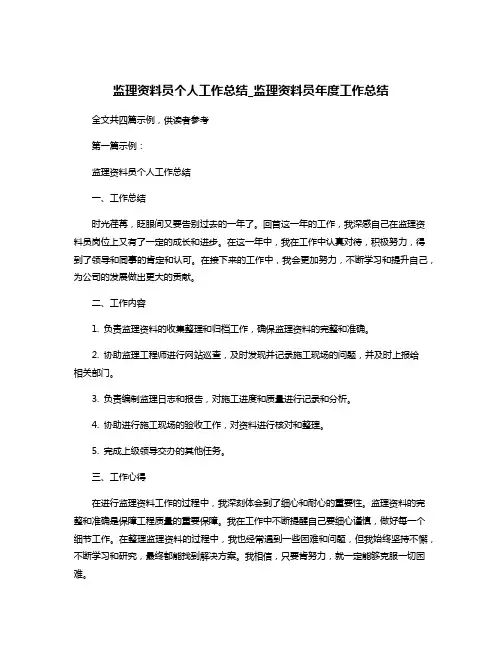 监理资料员个人工作总结_监理资料员年度工作总结