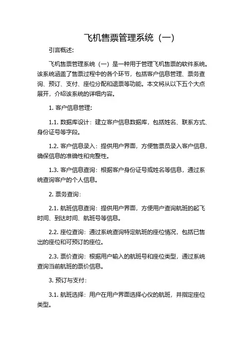 飞机售票管理系统(一)