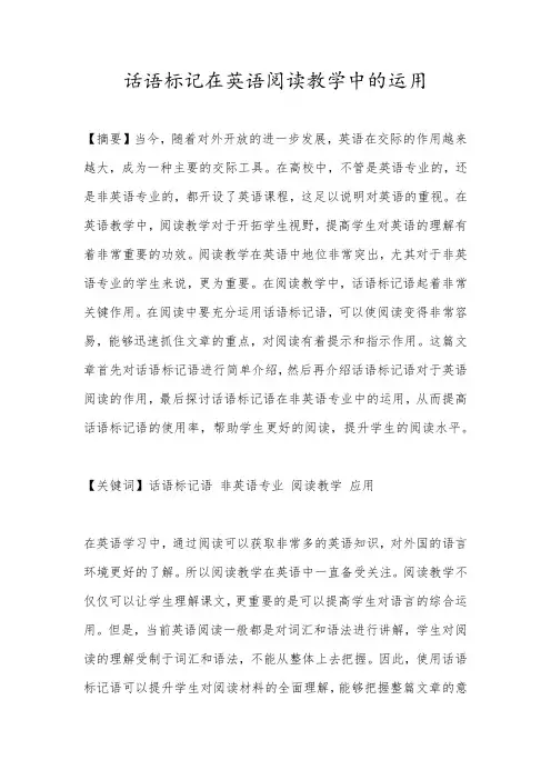 话语标记在英语阅读教学中的运用