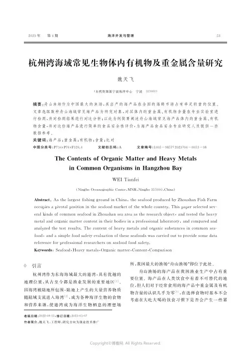 211250320_杭州湾海域常见生物体内有机物及重金属含量研究