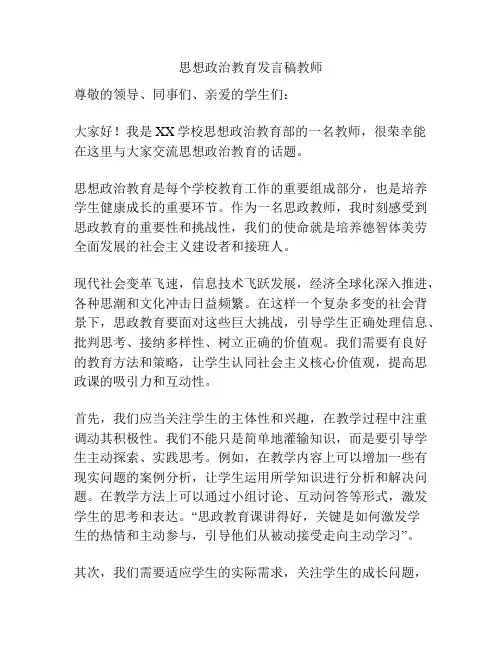 思想政治教育发言稿教师