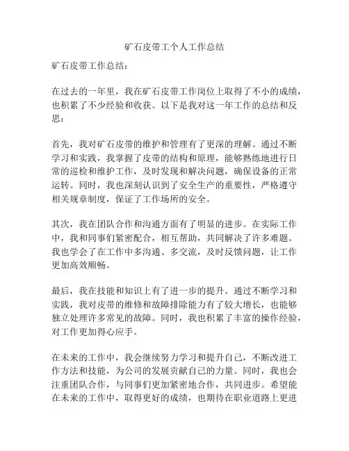 矿石皮带工个人工作总结