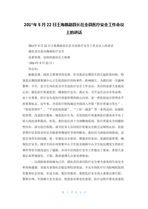 201-年5月22日王海燕副县长在全县医疗安全工作会议上的讲话