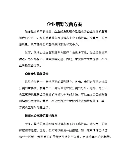 企业后勤改善方案