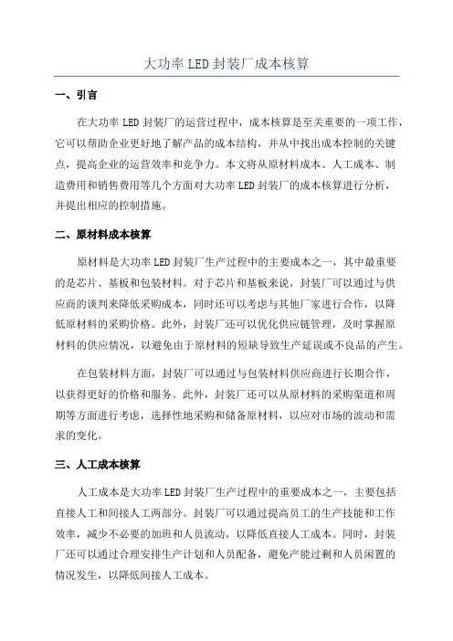大功率LED封装厂成本核算