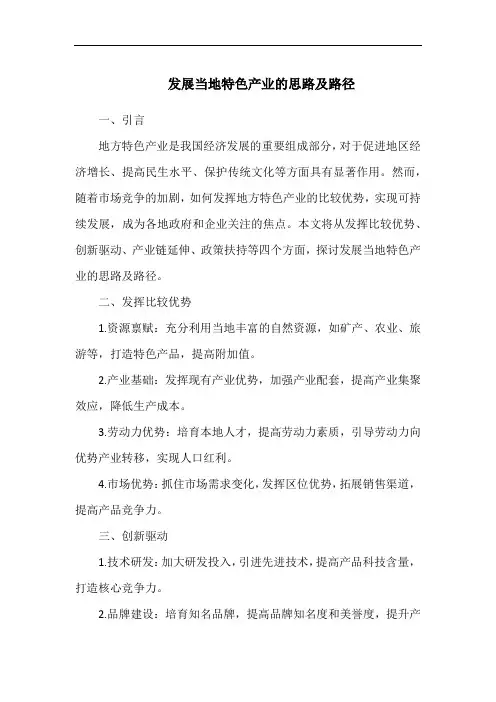 发展当地特色产业的思路及路径