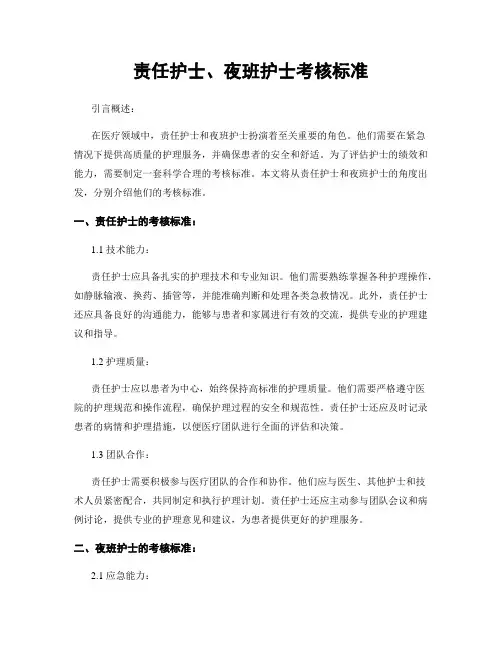 责任护士、夜班护士考核标准