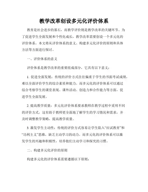 教学改革创设多元化评价体系