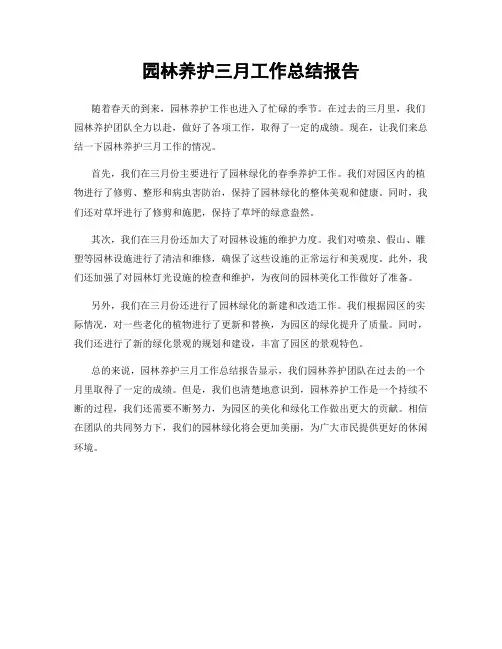园林养护三月工作总结报告