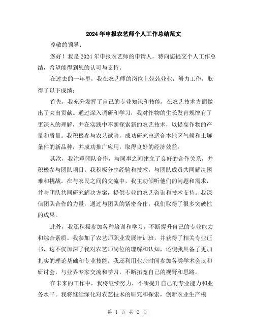 2024年申报农艺师个人工作总结范文