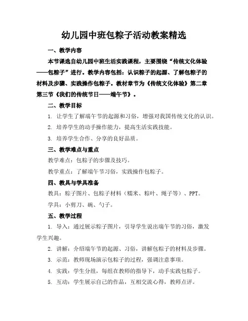 幼儿园中班包粽子活动教案精选