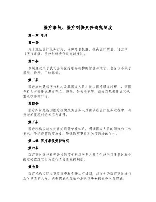 医疗事故、医疗纠纷责任追究制度