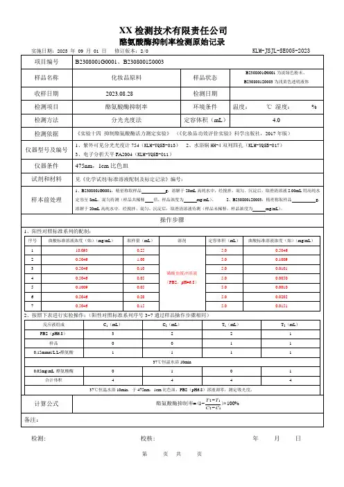化妆品酪氨酸酶抑制率检测原始记录(部分内容已填写)