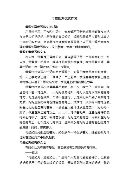 母爱如海优秀作文（10篇）