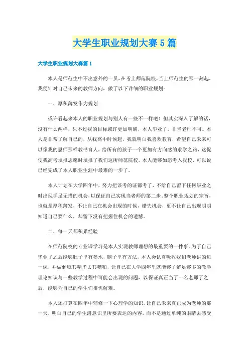 大学生职业规划大赛5篇