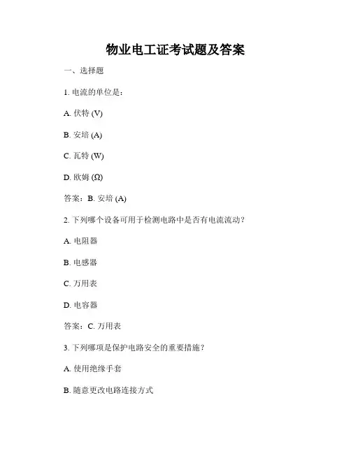 物业电工证考试题及答案