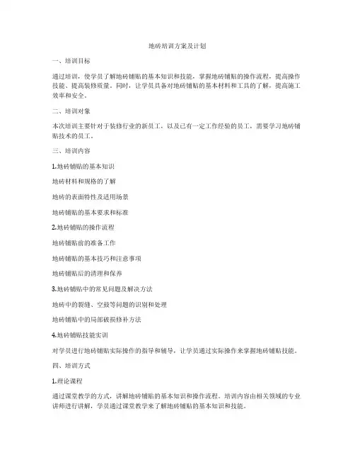 地砖培训方案及计划