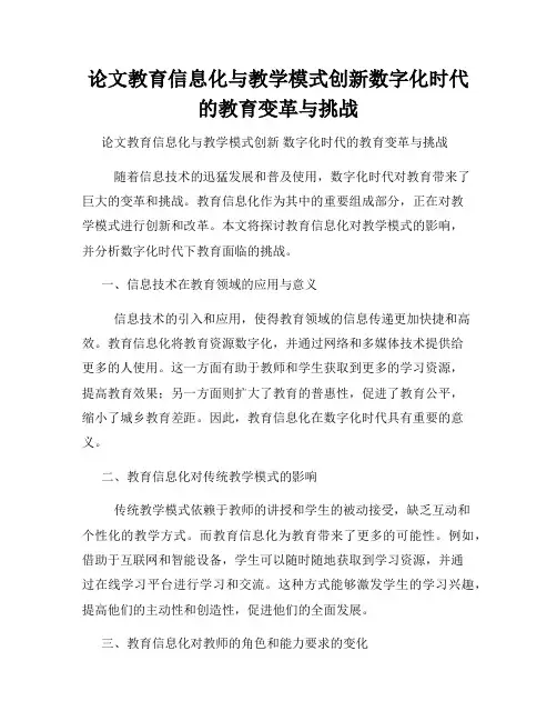 论文教育信息化与教学模式创新数字化时代的教育变革与挑战