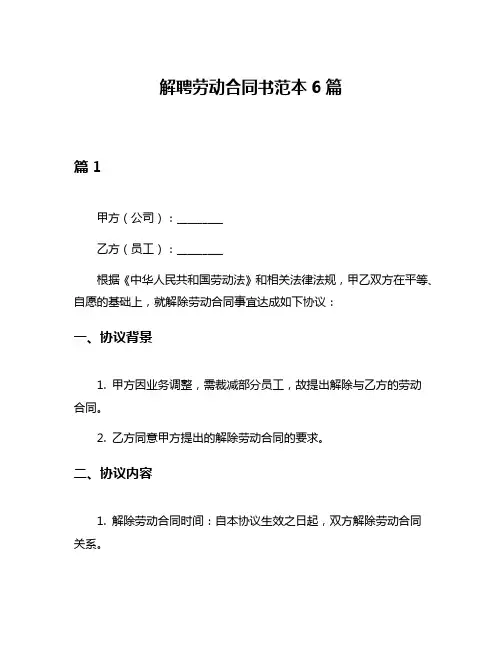 解聘劳动合同书范本6篇