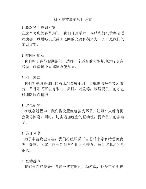 机关春节联谊项目方案