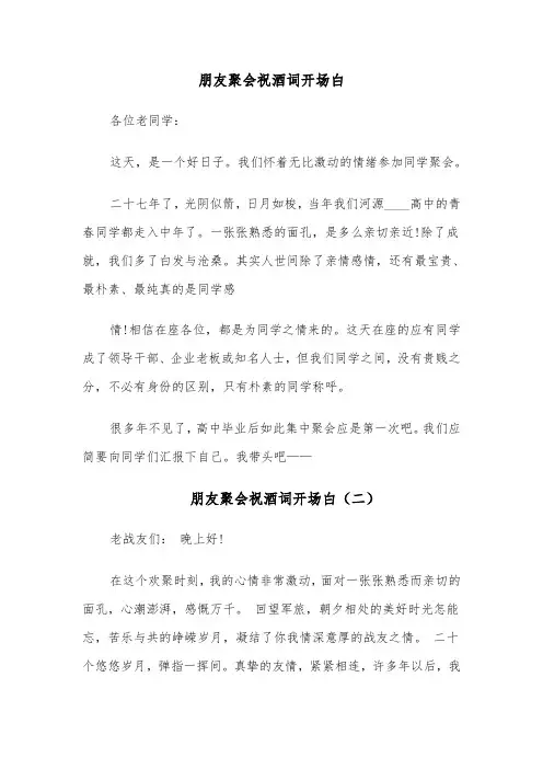 朋友聚会祝酒词开场白（四篇）