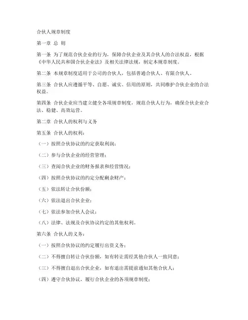 合伙人规章制度