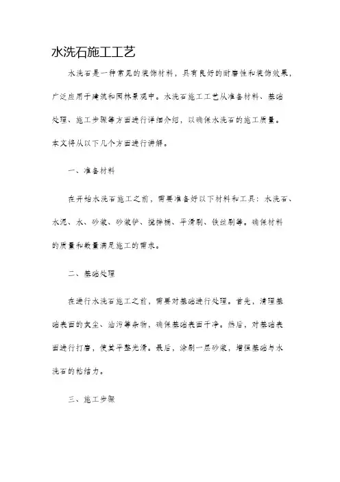 水洗石施工工艺