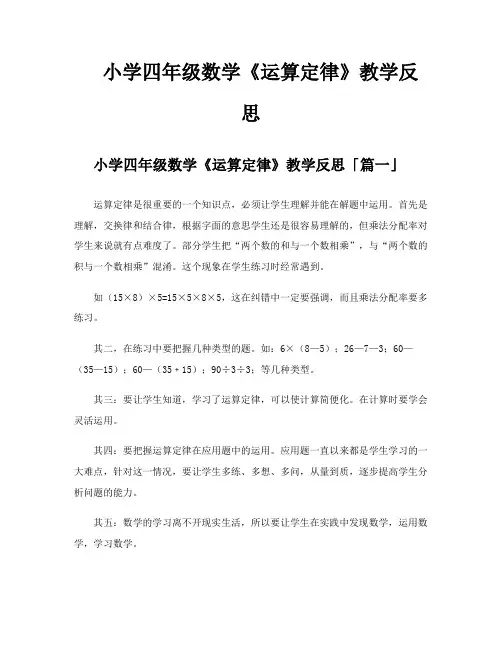 小学四年级数学《运算定律》教学反思