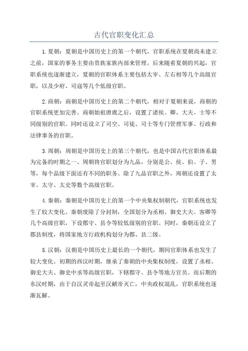 古代官职变化汇总
