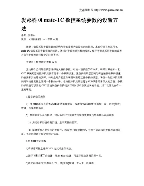 发那科0i mate-TC数控系统参数的设置方法