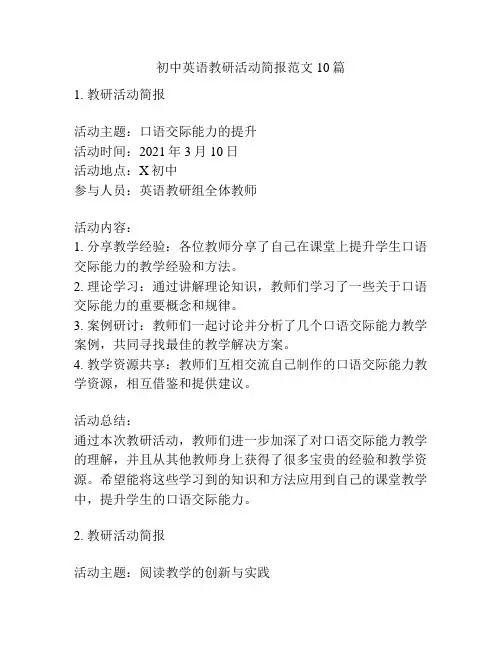 初中英语教研活动简报范文10篇