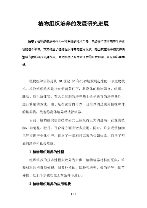 植物组织培养发展现状研究[]